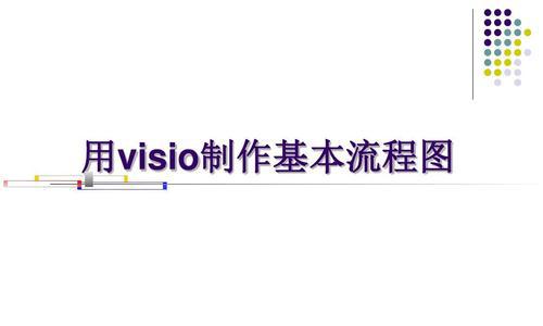 通过Visio流程图创建工作流程（使用Visio流程图工具优化工作流程和沟通）