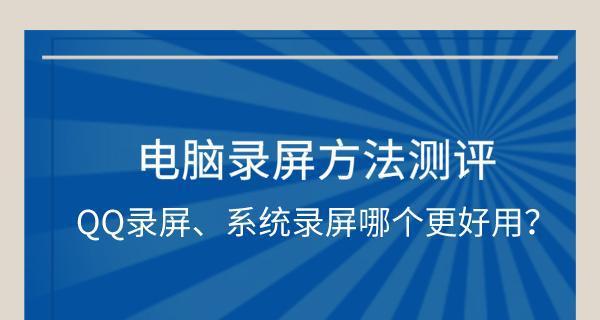 电脑录屏方法大全（学会这些技巧）