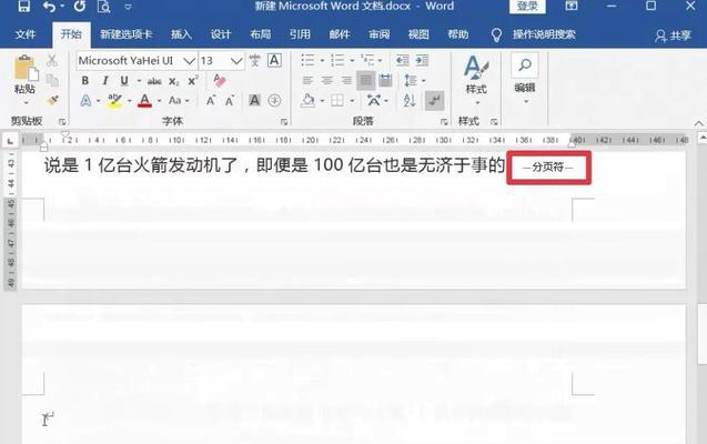如何在Word中删除分页符（简单有效的分页符删除方法）