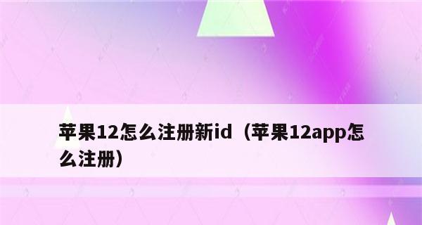 如何注册新的苹果ID账号（简单步骤教你快速创建苹果ID账号）