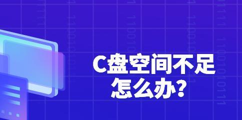 如何清理C盘空间多余的垃圾（简单方法帮你清理C盘）