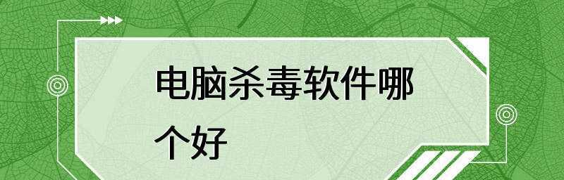 免费杀毒软件的最佳选择（全面保护您的计算机安全）