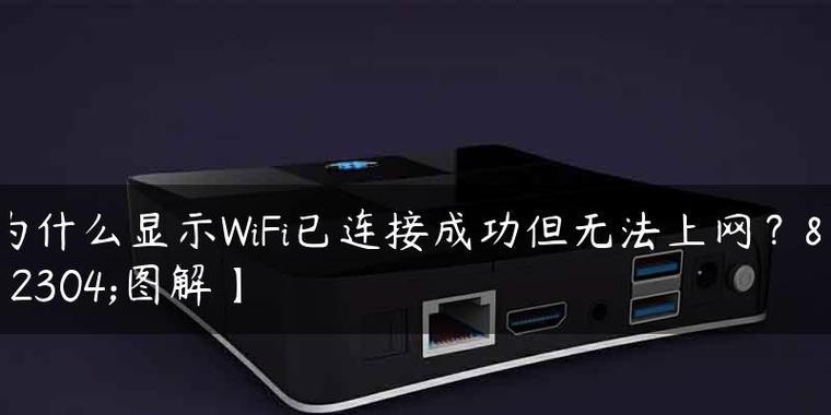 解决无法上网的WiFi连接问题（如何排除WiFi连接问题并恢复上网功能）