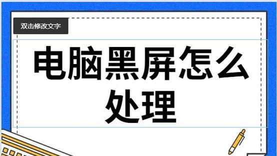 如何解决台式电脑开不了机黑屏问题（排除故障步骤及常见解决办法）