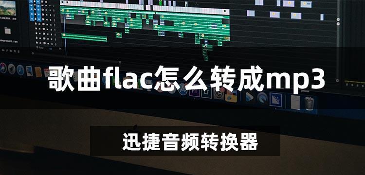 如何将手机上的FLAC格式音乐转换为MP3格式（简便方法让您随时享受高品质音乐）