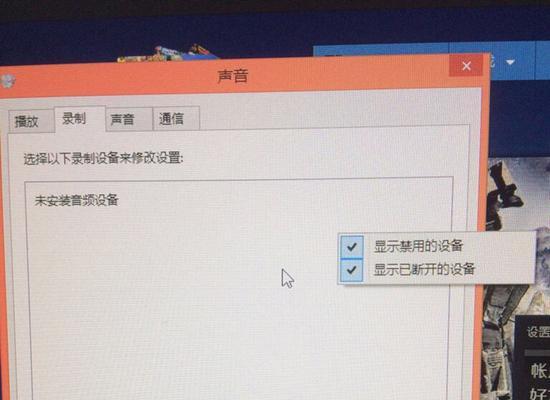 电脑显示未安装音频设备的解决方法（教你轻松解决电脑无声问题）