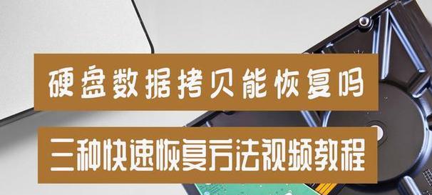 电脑硬盘数据恢复方法大揭秘（从备份到专业工具）