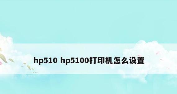 电脑打印机无法打印的解决方法（快速排除故障）