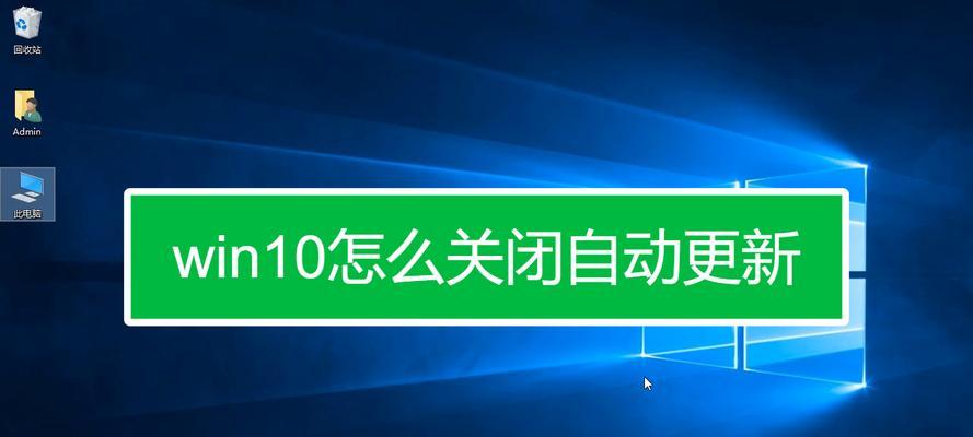 如何关闭Windows10笔记本电脑的自动更新（简单操作让你摆脱烦人的自动更新困扰）