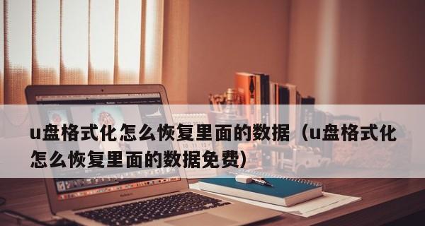 U盘强制格式化（解决因U盘强制格式化导致数据丢失的问题）