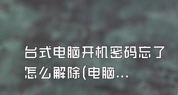 如何取消台式电脑的开机密码保护（简便步骤帮你轻松取消电脑开机密码）