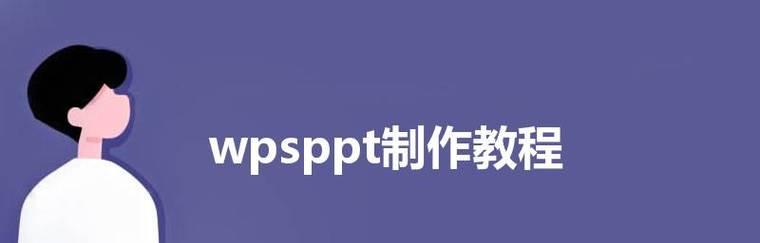 新手电脑PPT制作入门教程（轻松学会制作专业PPT）