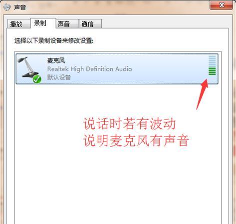 如何测试麦克风的声音是否正常（简单有效的声音测试方法与技巧）