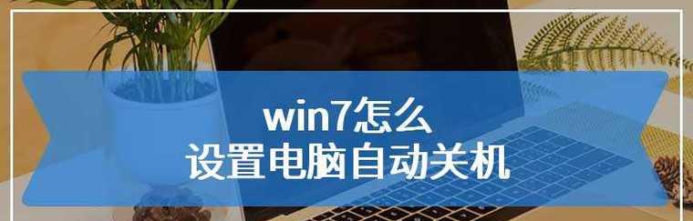 探究电脑频繁自动关机重启的原因（解析电脑异常关机现象及其解决方法）