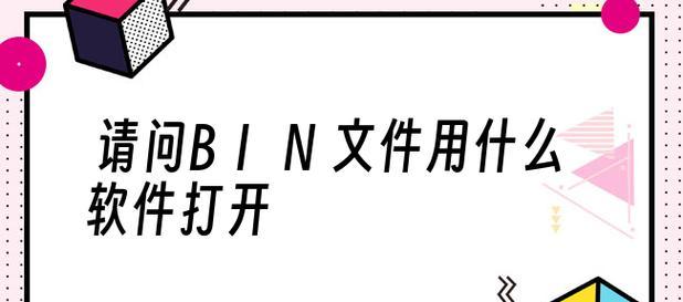 视频文件被分解成了bin文件，如何处理（解决视频文件被分解为bin文件的步骤和方法）