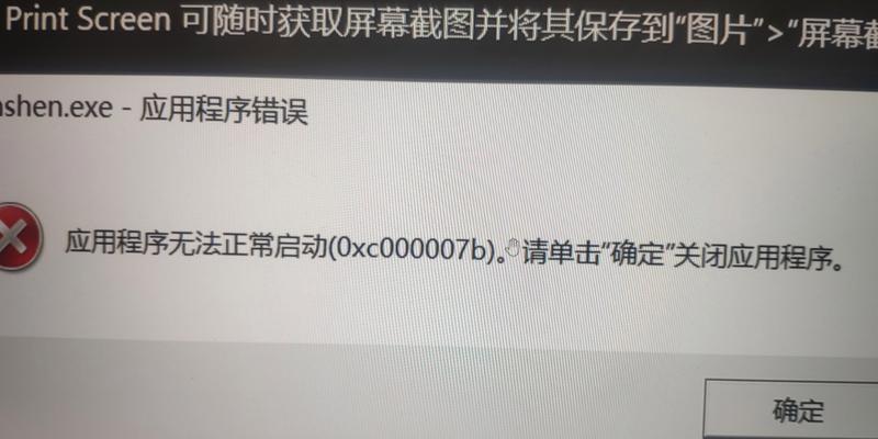 应用程序无法正常启动0xc000007b的解决方法（解决0xc000007b错误的实用技巧及步骤）