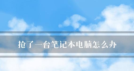 笔记本电脑长时间放置无法开机的应对方法（解决笔记本长时间放置导致无法开机的问题）