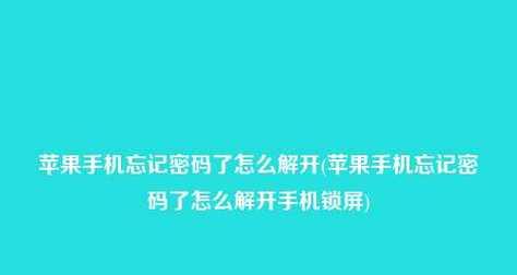 笔记本电脑忘记密码了怎么解开（忘记密码后如何重置笔记本电脑密码）