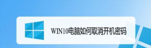 如何以正版Win10取消开机密码设置（简化登录流程）