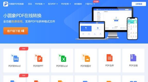 免费的PDF转换器软件推荐（解决PDF格式转换问题的最佳选择）