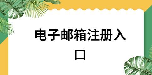 优雅高效的电子邮箱输入方式（快速掌握正确的电子邮箱输入方法）