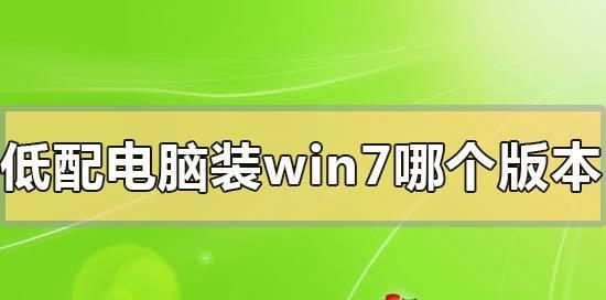 探索Windows7最稳定流畅的版本（选择最佳版本）