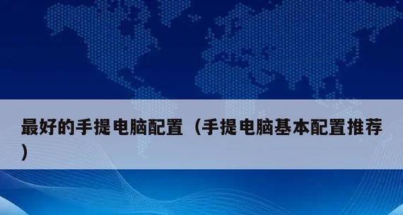 笔记本电脑配置高低的决定因素（解析影响笔记本电脑性能的关键配置要素）