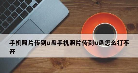 掌握U盘在手机上的使用技巧（让U盘成为你的移动存储利器）