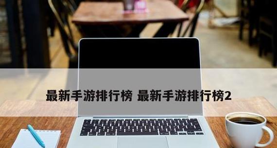 Win10笔记本CF黑边解决方案（教你一步步解决CF黑边问题）