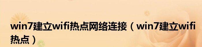 Win7如何连接手机热点（轻松实现网络分享）