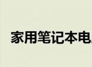 探索最新笔记本电脑配置参数的发展趋势（揭示2024年笔记本电脑配置的主要）