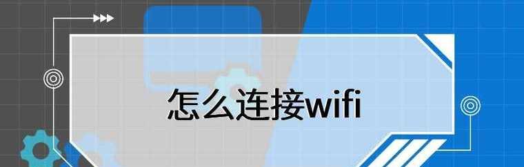 如何免费连接附近wifi（小技巧帮你随时上网畅通无阻）