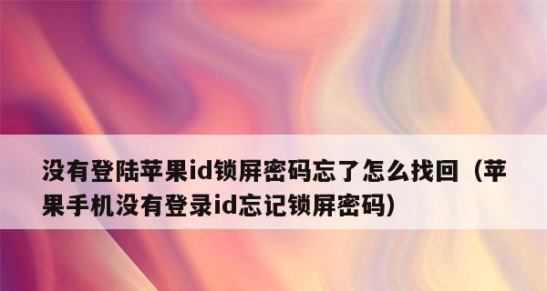 秒解忘记苹果锁屏密码的方法（简单有效的密码恢复方案）