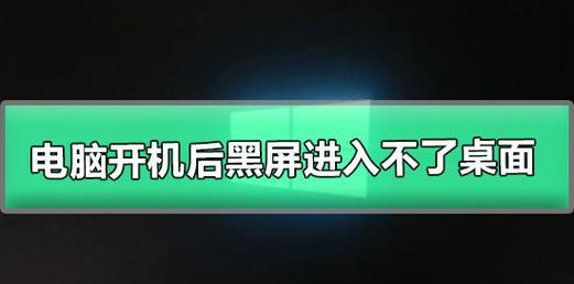 如何解决开机有亮光但黑屏问题（解决开机显示问题的有效方法）