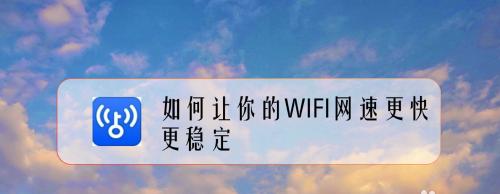 提升家庭Wifi网速的技巧（让您的网络连接速度更快）