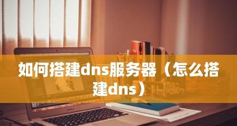 DNS恢复最简单方法（提供快速有效的解决方案）