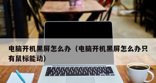 电脑黑屏故障解决方法（当电脑开着突然黑屏）