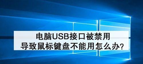 电脑USB驱动安装失败怎么办（解决电脑USB驱动安装失败的有效方法）