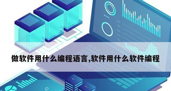 选择大学C语言编程软件，从入门到精通（探索大学C语言编程软件的优劣与使用技巧）