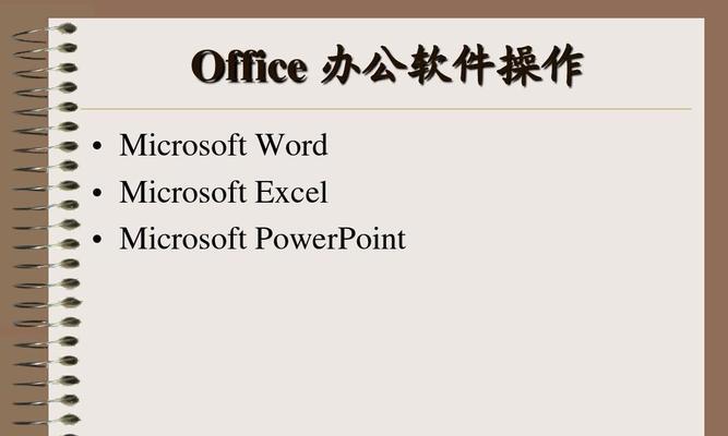 办公利器—掌握Office办公软件基本操作（提升效率）