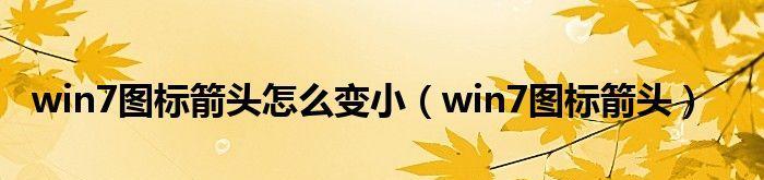 教你如何在Win7中去掉桌面图标箭头（简单操作让你的桌面更美观大方）