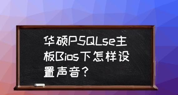 深入了解主板BIOS音频设置方法图解（轻松掌握调整电脑音频的技巧与窍门）