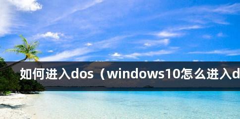 Windows10哪个版本最稳定流畅（探索Windows10不同版本的性能优劣）