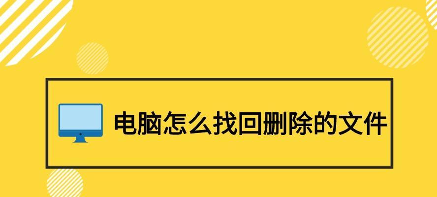 如何找到并恢复以电脑删掉的文件（学会利用恢复工具）