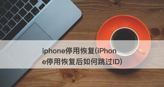 iPhone已停用怎么解锁（简单操作）