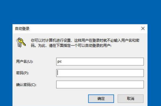 取消Win10登录密码，让你的使用更便捷（简单操作帮助您摆脱Win10登录密码的束缚）