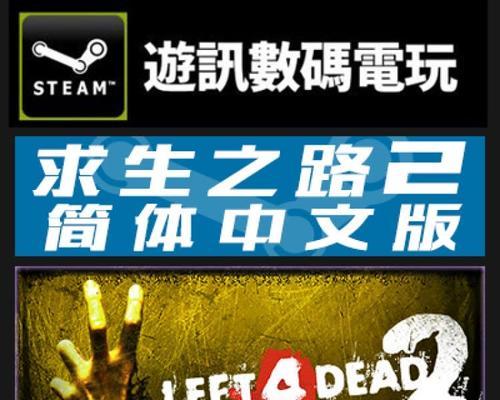 《求生之路2Steam开启秘籍攻略》（玩转求生之路2Steam）