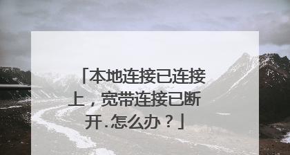 解析本地连接受限制或无连接的原因及解决方法（探索网络连接问题的根源和解决方案）