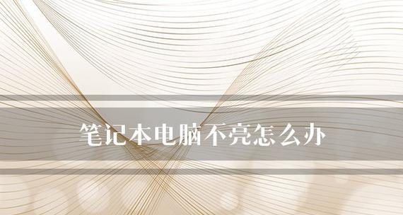 笔记本电脑死机怎么办（解决笔记本电脑死机问题的实用方法）