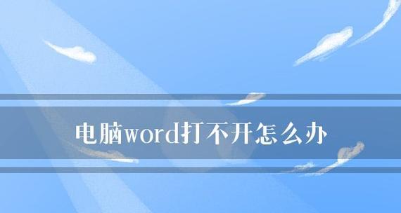 解决无法打开Word文件的方法（修复软件及其他解决方案助您恢复文件的访问权限）